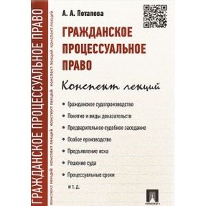 Гражданское процесуальное право. Конспект лекций