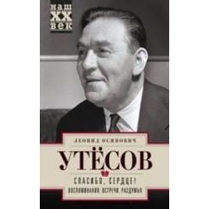 Спасибо, сердце! Воспоминания. Встречи. Раздумья
