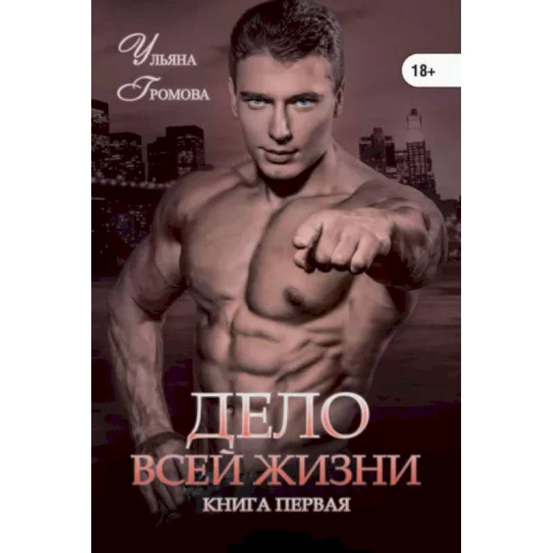Дело всей жизни. Книга 1
