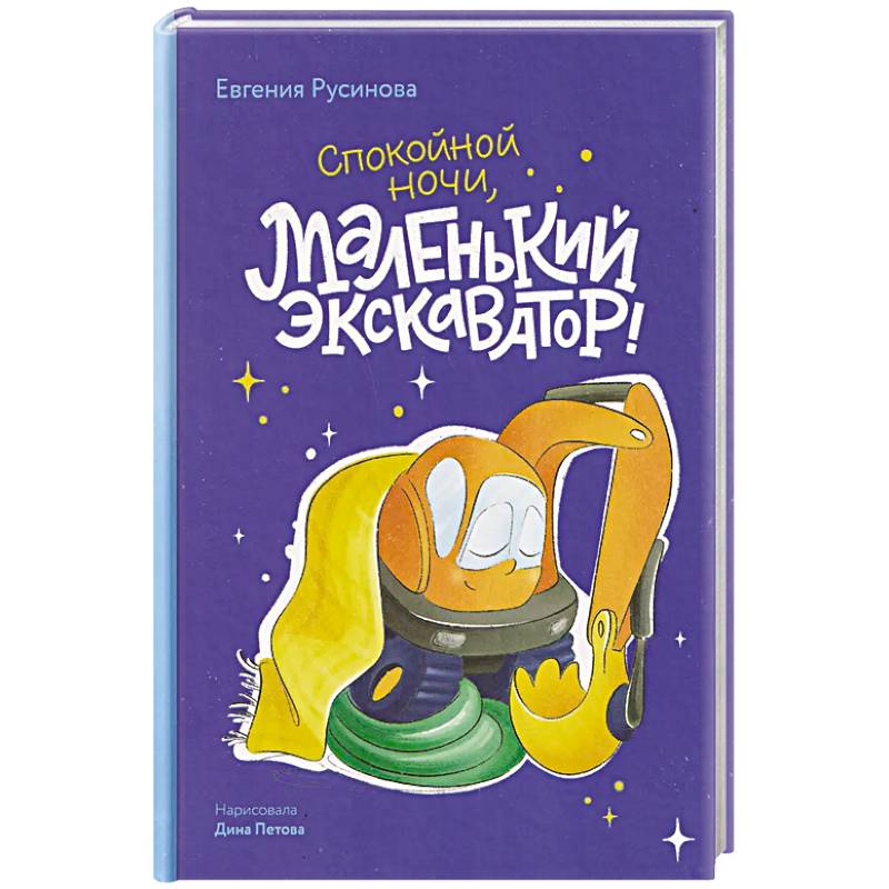 Маленький экскаватор, спокойной ночи!