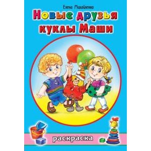 Новые друзья куклы Маши