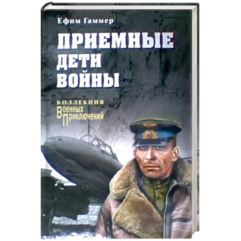 Приемные дети войны