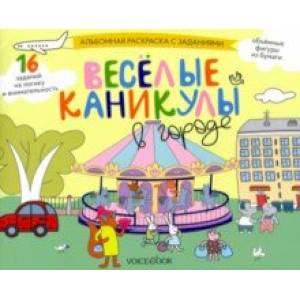 Раскраска с зад.'Веселые каникулы в городе' 5-8 лет