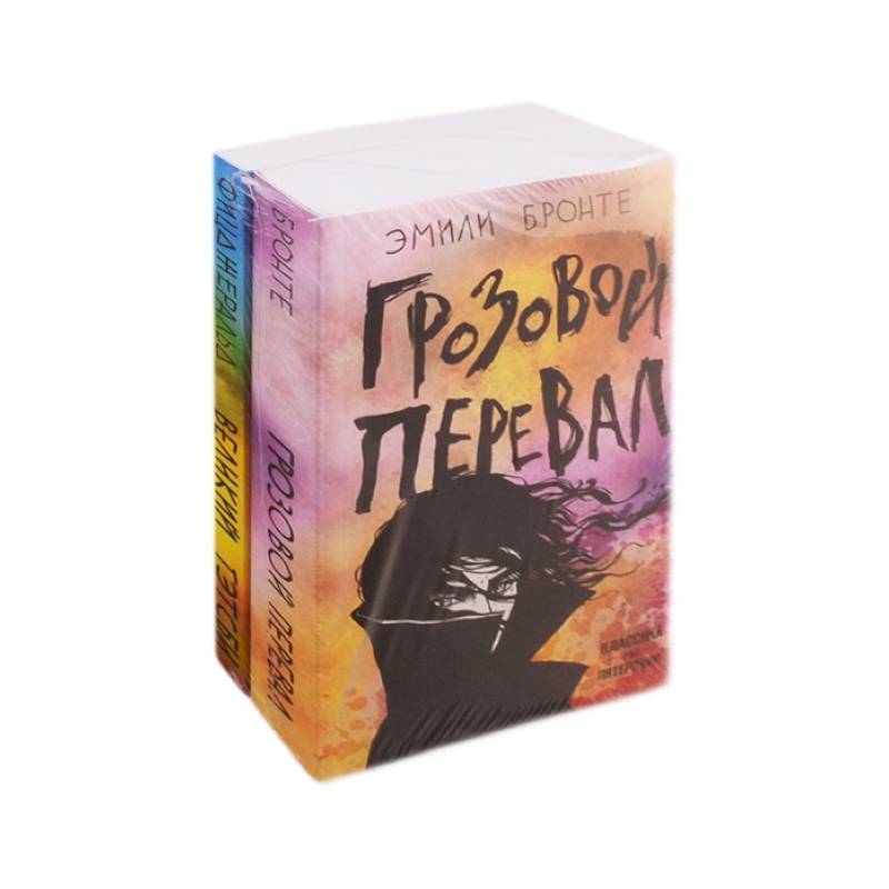 Любовь, изменившая жизнь (комплект из 2 книг: Грозовой перевал и Великий Гэтсби)