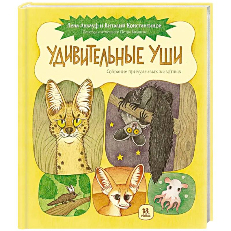 Удивительные уши. Собрание причудливых животных