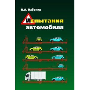 Испытания автомобиля: Учебное пособие