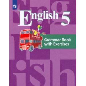 Английский язык. 5 класс. Грамматический справочник с упражнениями. ФГОС