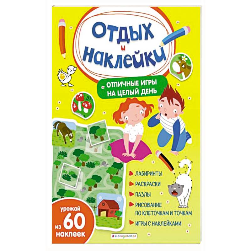 Отличные игры на целый день и урожай наклеек