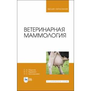 Ветеринарная маммология.Учебник