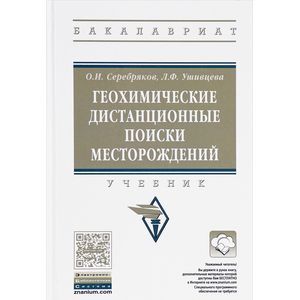 Геохимические дистанционные поиски месторождений. Учебник