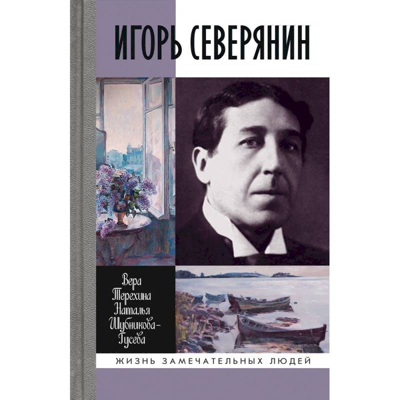 Игорь Северянин