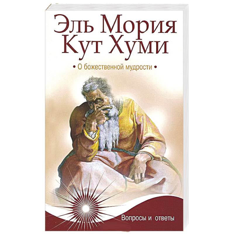 Эль Мория. Кут Хуми. О божественной мудрости