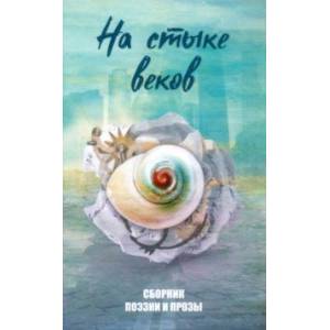 На стыке веков