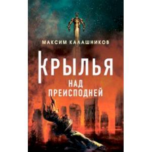 Крылья над преисподней