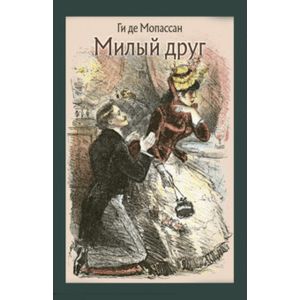 Милый друг