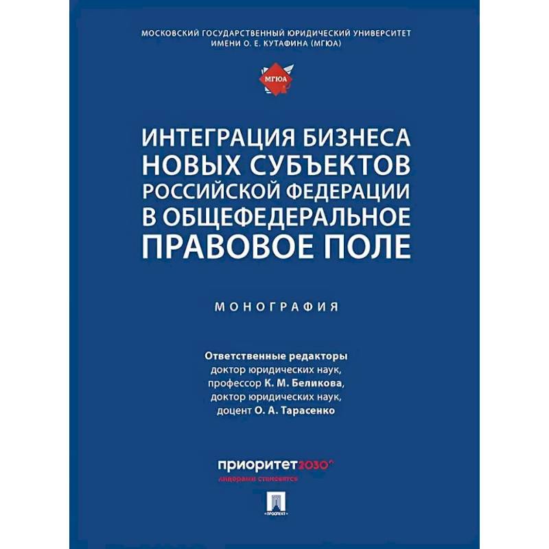 Интеграция бизнеса новых субъектов РФ в общефедеральное правовое поле. Монография Интеграция бизнеса новых субъектов РФ в общефедеральное правовое поле. Монография