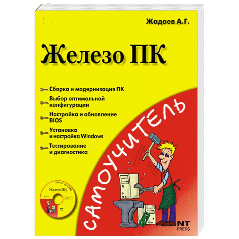 Железо ПК (+ DVD)