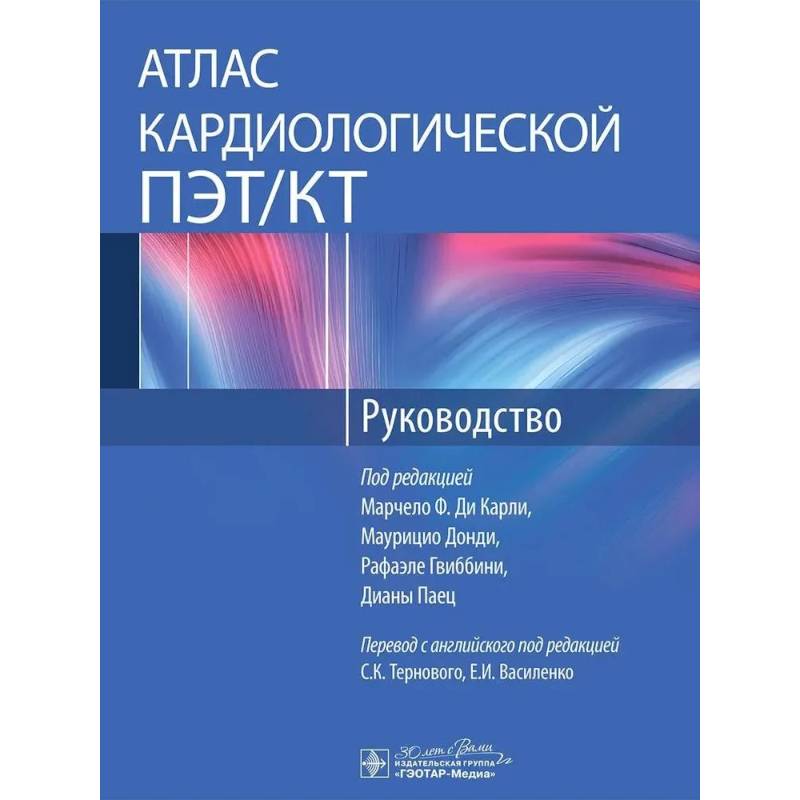Атлас кардиохирургической ПЭТ/КТ. Руководство
