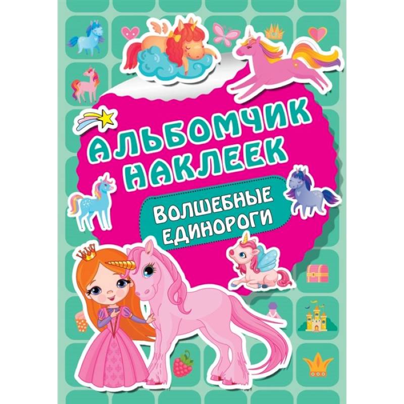 Волшебные единороги Волшебные единороги