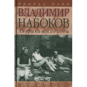 Владимир Набоков. Американские годы