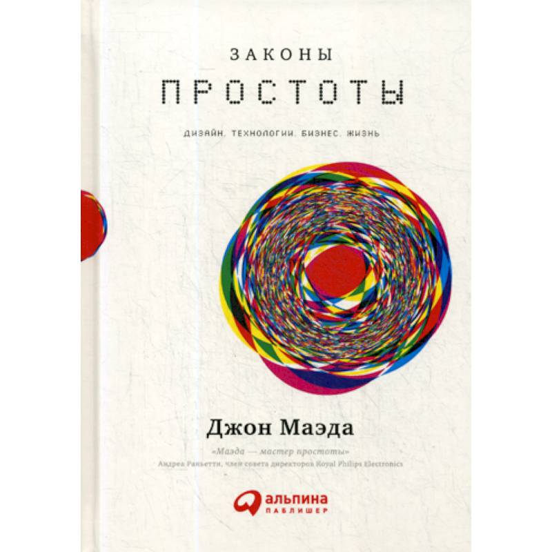 Законы простоты: Дизайн. Технологии. Бизнес. Жизнь