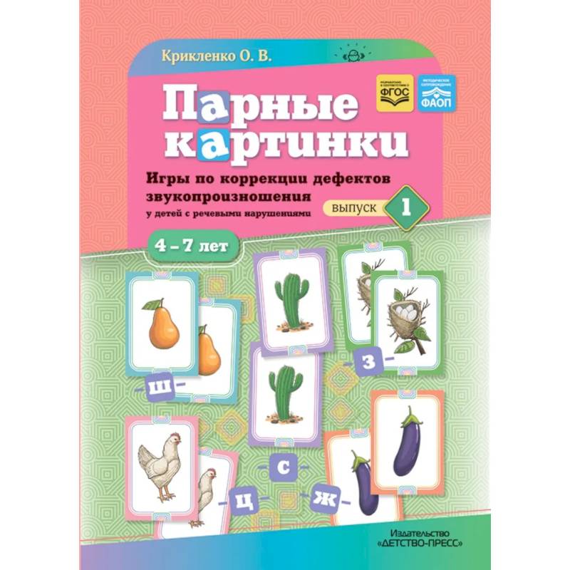 Парные картинки. Игры по коррекции дефектов звукопроизношения у детей с речевыми нарушениями. Вып. 1
