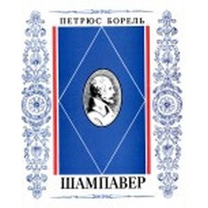 Шампавер. Безнравственные рассказы