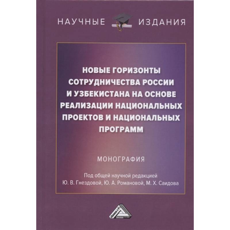 Новые горизонты сотрудничества России и Узбекистана на основе реализации национальных проектов и национальных программ: Монография