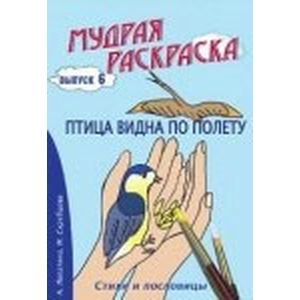 Мудрая раскраска 'Птица видна по полету'. Выпуск 6