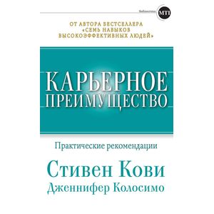 Карьерное преимущество: Практические рекомендации