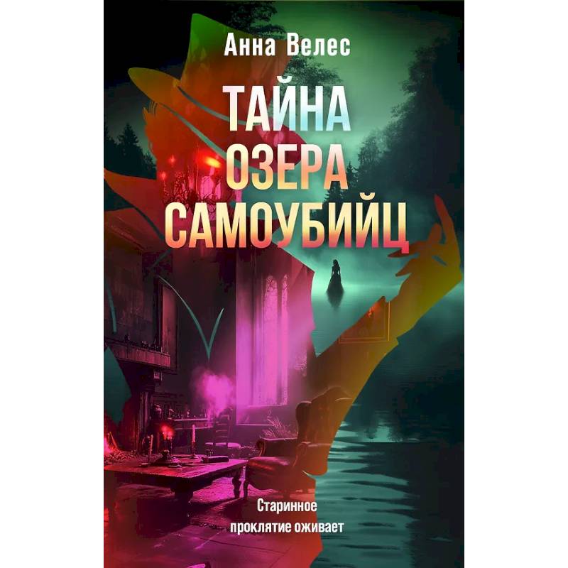 Тайна озера самоубийц