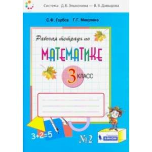 Математика. 3 класс. Рабочая тетрадь. В 2-х частях. Часть 2. ФГОС
