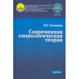 Современная социологическая теория. Учебник. Часть 2 Современная социологическая теория. Учебник. Часть 2