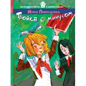 Тройка с минусом