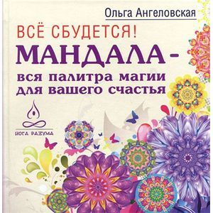 Все сбудется! Мандала - вся палитра магии для вашего счастья