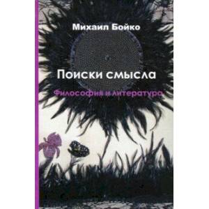 Поиски смысла 3. Философия и литература