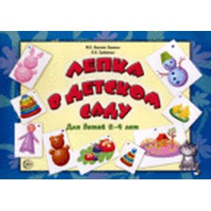 Лепка в детском саду: для детей 2-4 лет