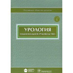 Урология. Национальное руководство (+ CD-ROM)