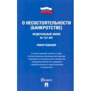 ФЗ РФ 'О несостоятельности (банкротстве)' ФЗ РФ 'О несостоятельности (банкротстве)'