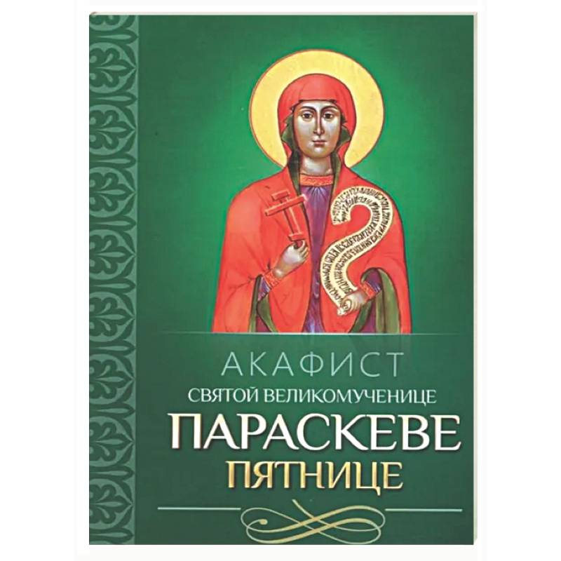 Акафист святой великомученице Параскеве Пятнице