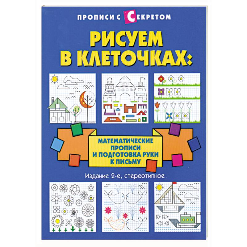 Рисуем в клеточках:математические прописи