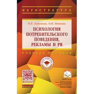 Психология потребительского поведения, рекламы и PR: Учебное пособие
