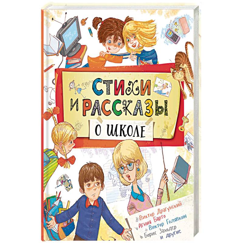 Стихи и рассказы о школе