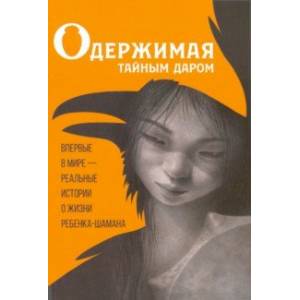 Одержимая тайным даром