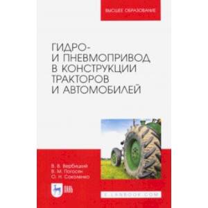 Гидро- и пневмопривод в конструкции тракторов и автомобилей. Учебное пособие для вузов