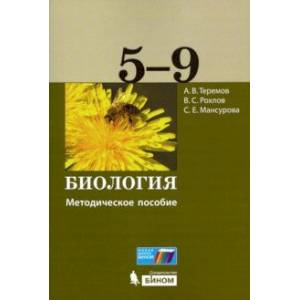 Биология. 5-9 классы. Методическое пособие