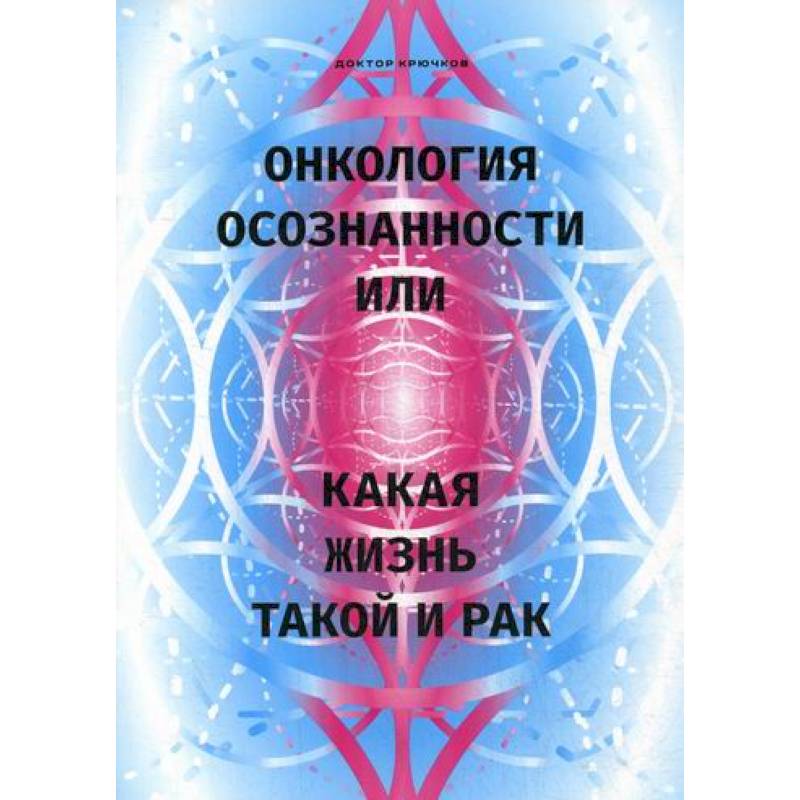 Онкология осознанности, или какая жизнь, такой и рак