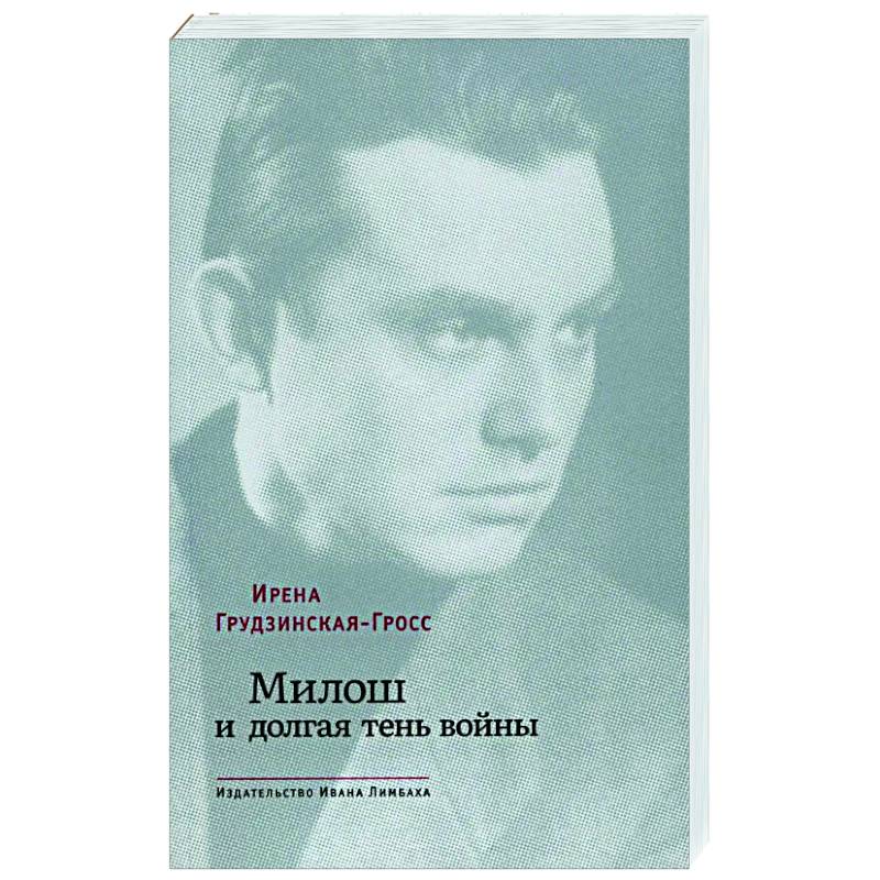 Милош и долгая тень войны Милош и долгая тень войны