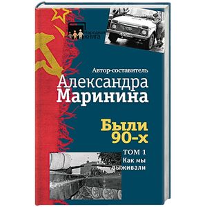 Были 90-х. Том 1. Как мы выживали