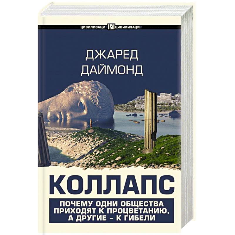 Коллапс. Почему одни общества приходят к процветанию, а другие - к гибели Коллапс. Почему одни общества приходят к процветанию, а другие - к гибели